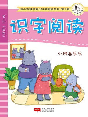 cover image of 小河马乐乐 (Little Hippopotamus Lele)